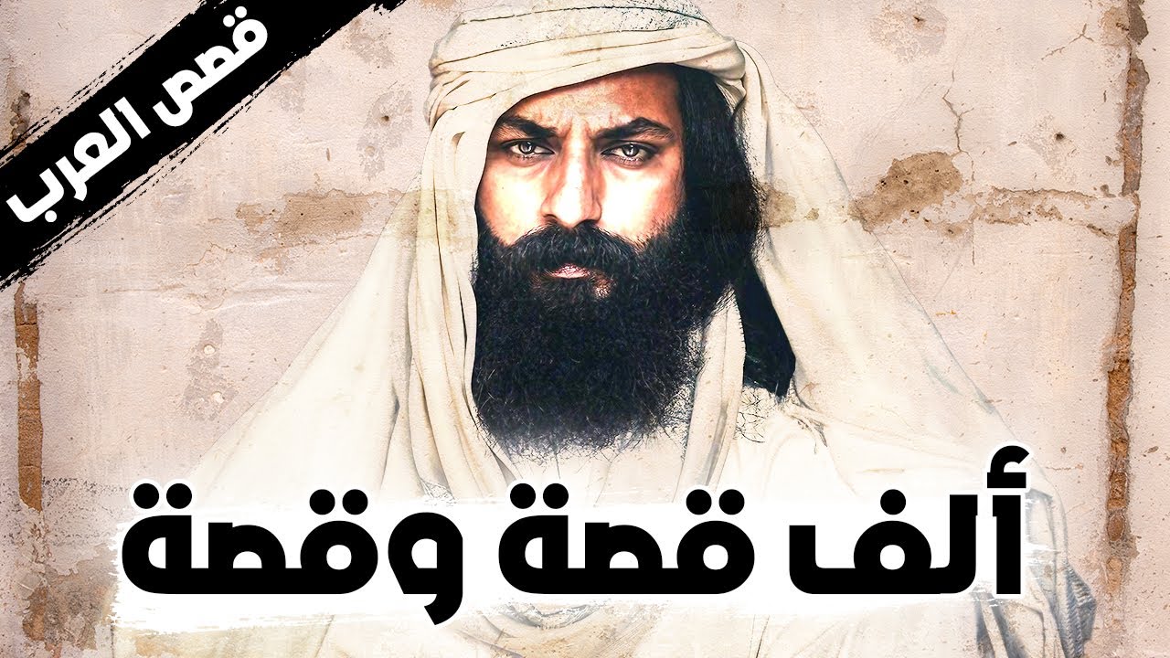 ألف قصة وقصة من قصص العرب ونوادرهم وذكائهم وفراستهم، مقطع مجمع