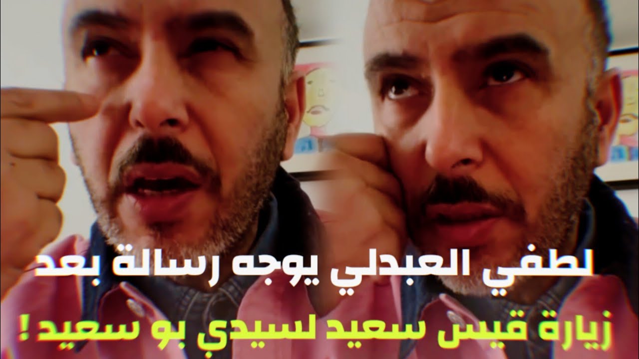 لطفي العبدلي يوجه رسالة بعد زيارة قيس سعيد لسيدي بو سعيد !