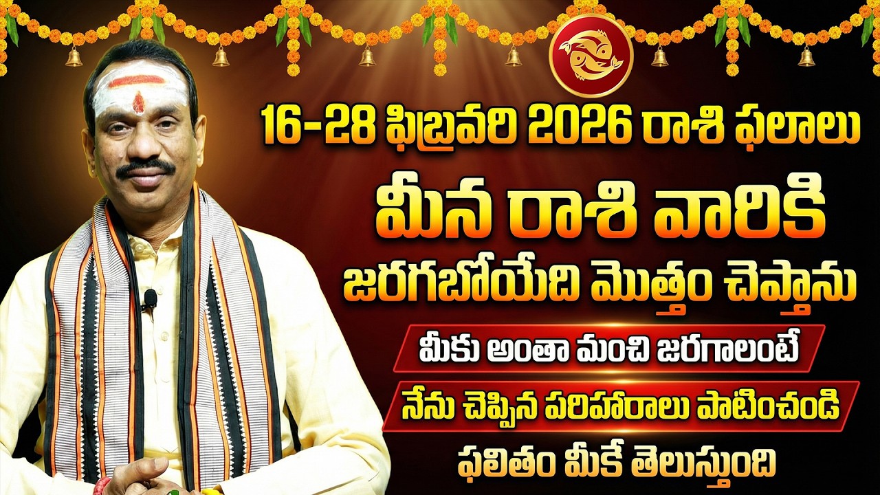 మీన రాశి ఫలాలు ఫిబ్రవరి 16–28 | Meena Rashi February Horoscope 2026 | Pisces Telugu Astrology
