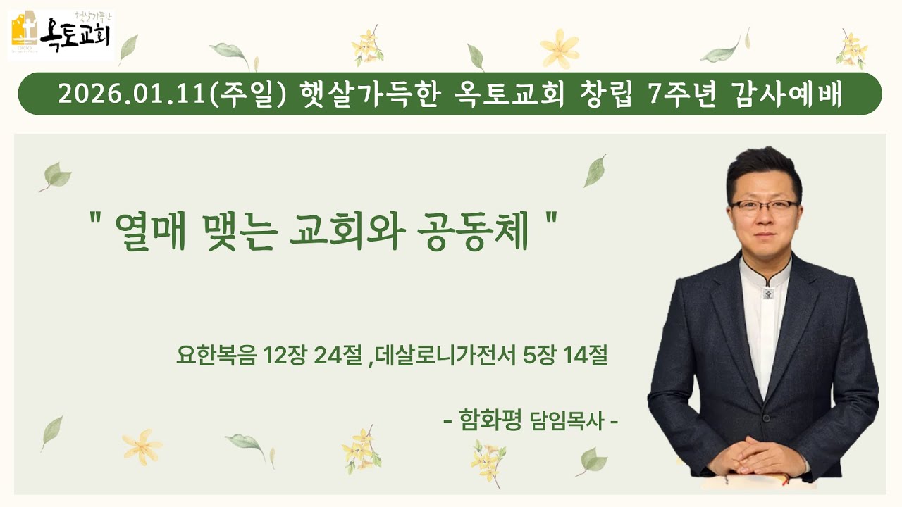 2026. 1. 11(주일) 햇살가득한옥토교회 창립 7주년 감사예배