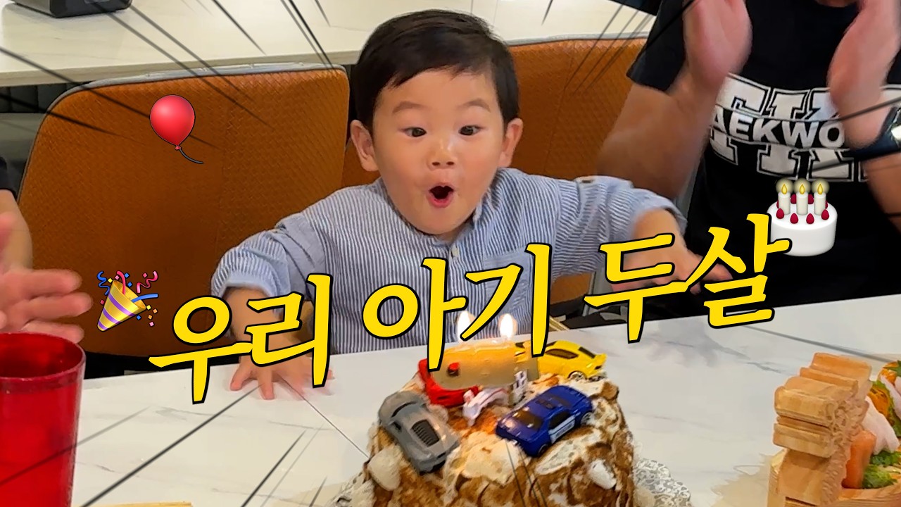 두 돌 생일 브이로그 대공개! 🎂