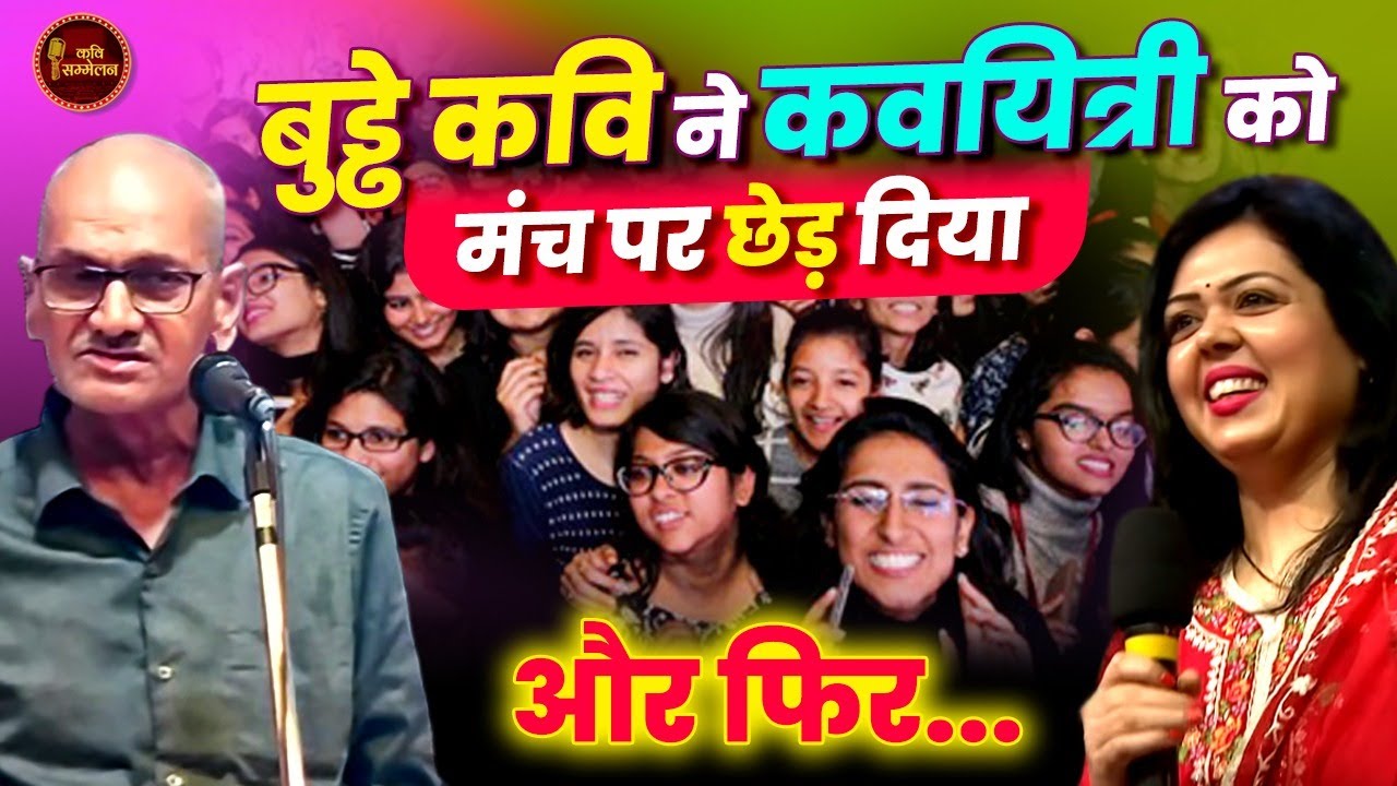 Akhilesh Dwivedi और कवयित्री की जबरदस्त नोक झोंक l Hasya Kavi Sammelan l Comedy