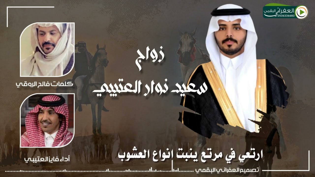 شيلة حفل زواج سعيد نوار العتيبي كلمات الشاعر فالح الروقي اداء فايز العتيبي
