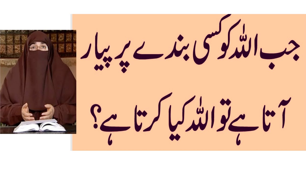 Jab Allah Kisi Ko Pasand Karta Hai To Allah Kya Karta Hai By Dr Farhat Hashmi | Islamic Knowledge