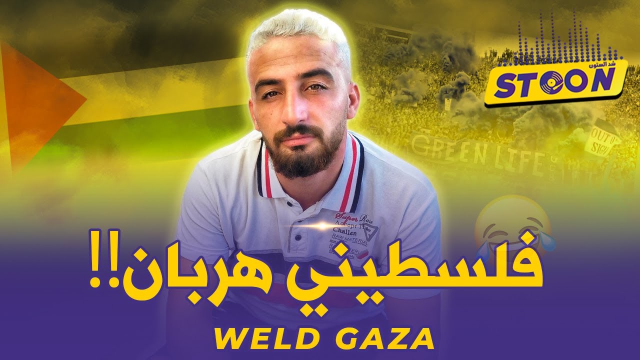 ولد غزة : قصة فلسطيني مهاجر من غزة لكازا، رياكشن المغرب ضد فلسطين
