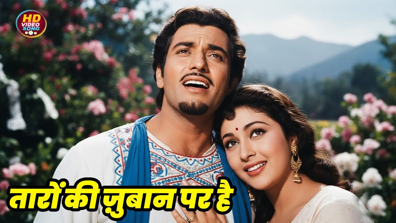 तारों की ज़ुबान पर है || Lata Mangeshkar, Mohammed Rafi HD Video Song Evergreen Hits