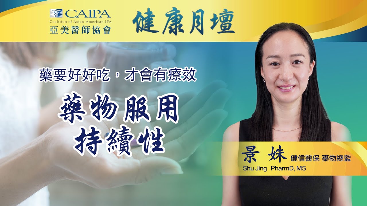健康月壇｜為什麼感覺良好，但仍需繼續服藥？對於慢性疾病，按時按劑量服藥很重要！ CHAMP | Medication Adherence