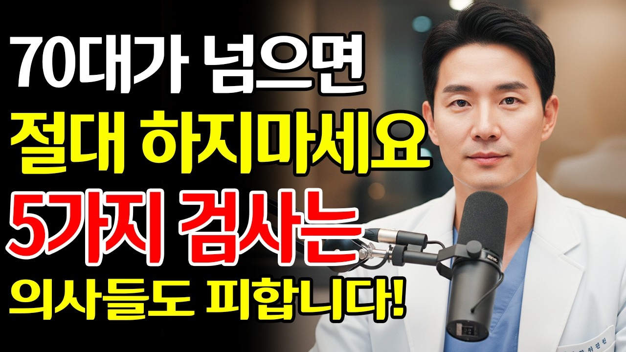 암 찾으려다 사람 잡습니다! 75세 넘으면 제발 하지 마세요! 의사들도 피하는 최악의 검사 5가지 vs 내 수명 20년 늘리는 기적의 투자법!
