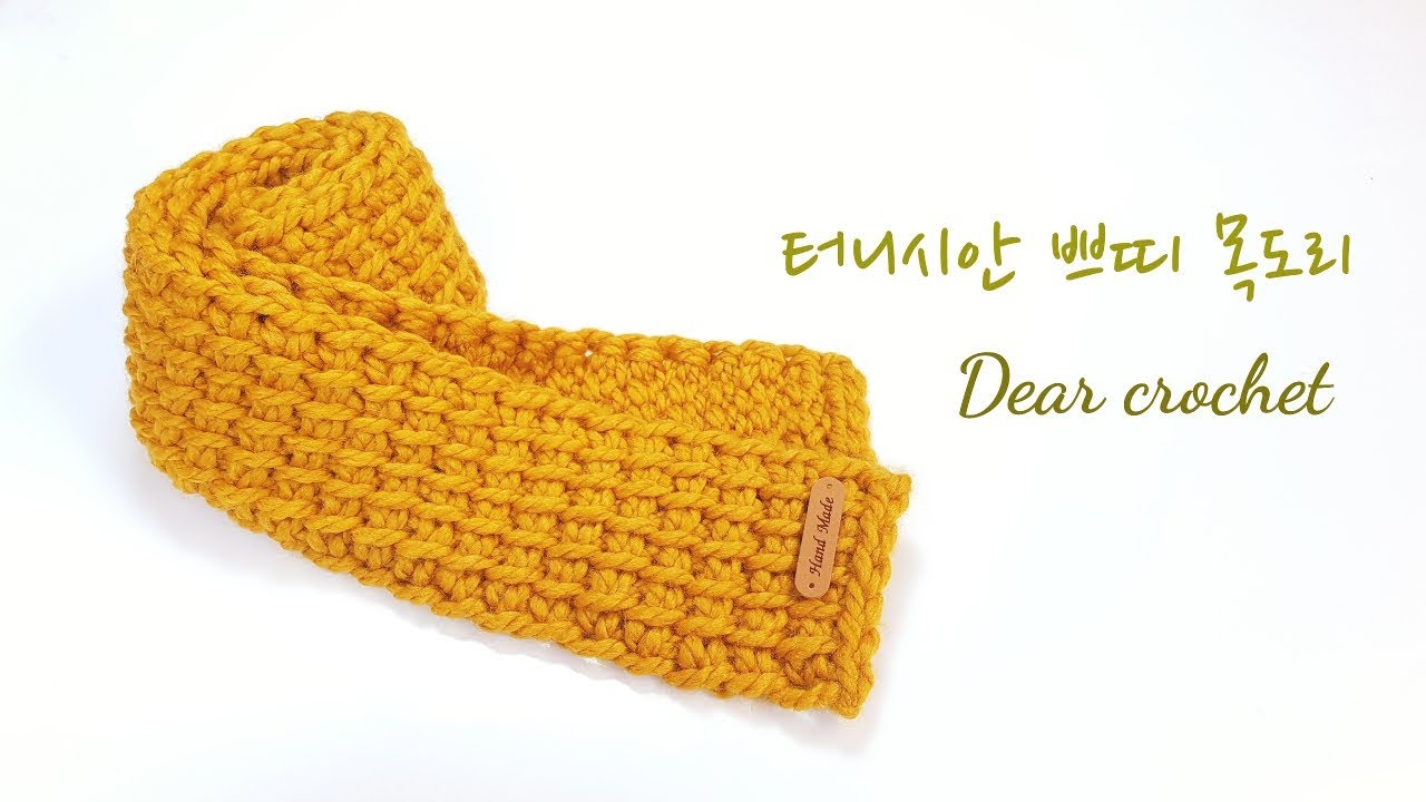 코바늘 목도리) 털실 한타래로 만드는 터니시안 쁘띠 목도리 ( tunisian simple scarf)