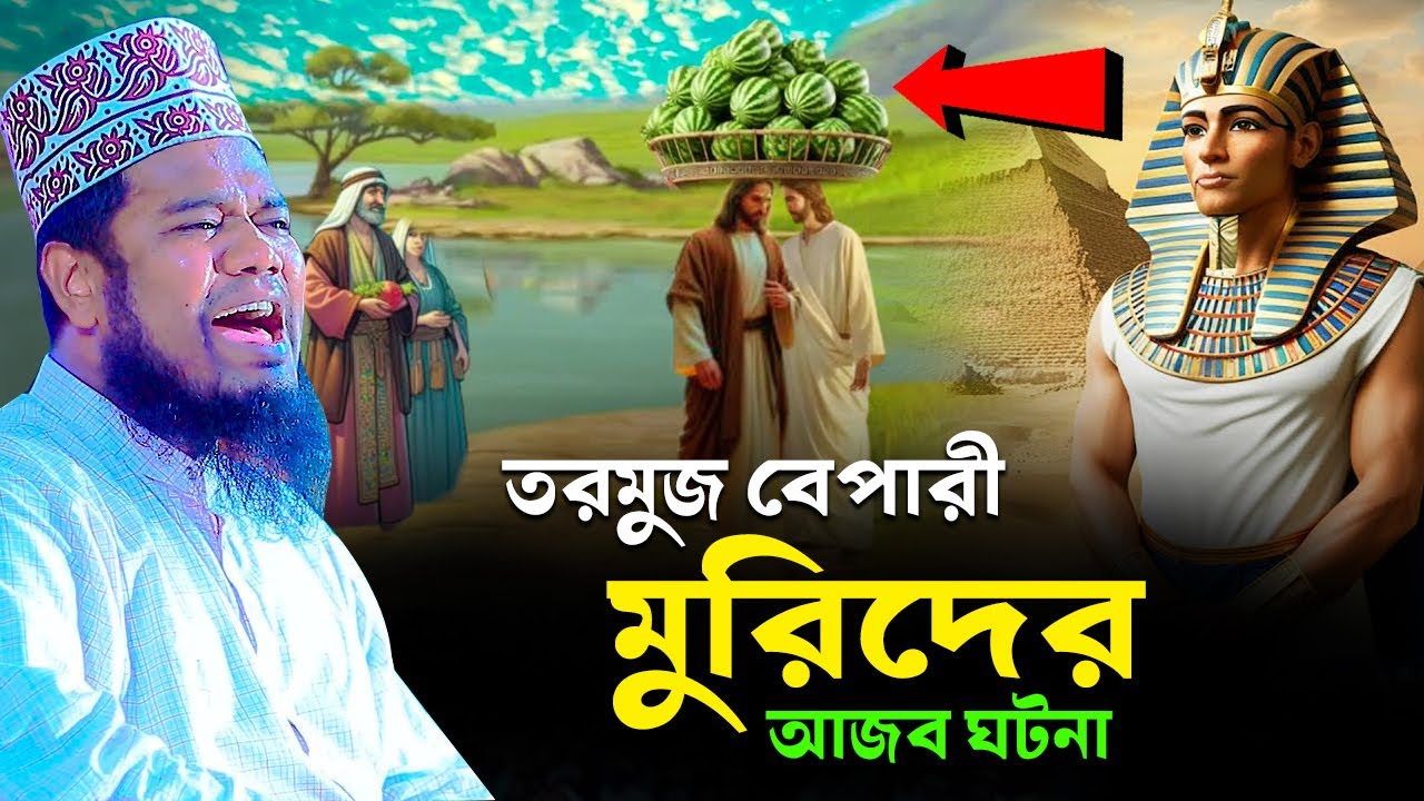 তরমুজ বেপারী মুরিদের আজব ঘটনা || ক্বারী রুহুল আমিন সিদ্দিকী