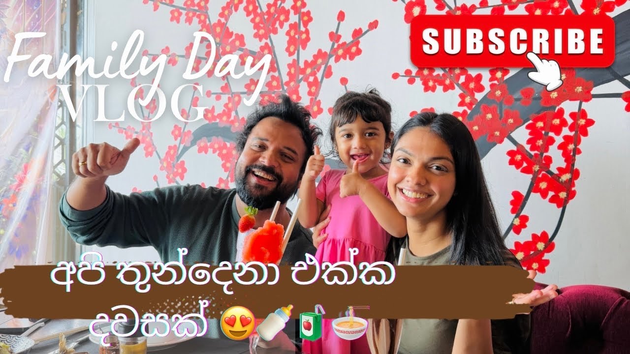 ❤️ එක දවසක අපි 🥰👩🏻👶🏻👨🏻