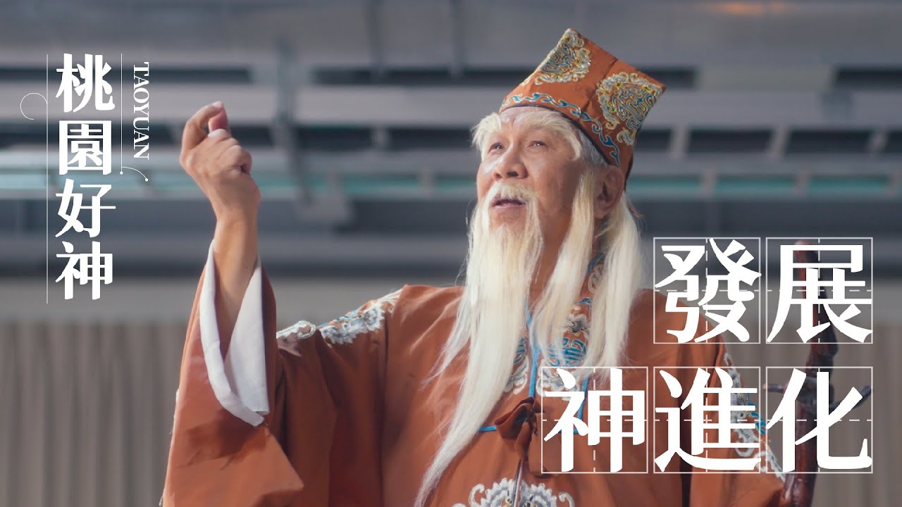 🎬【桃園好神．發展神進化⚡⚡】