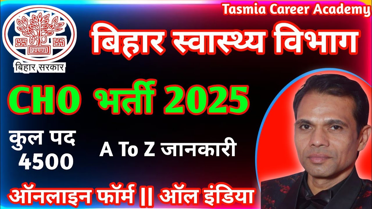 Bihar CHO New Vacancy 2025 | Bihar CHO Notification 2025 | Bihar CHO Recruitment 2025 | #cho