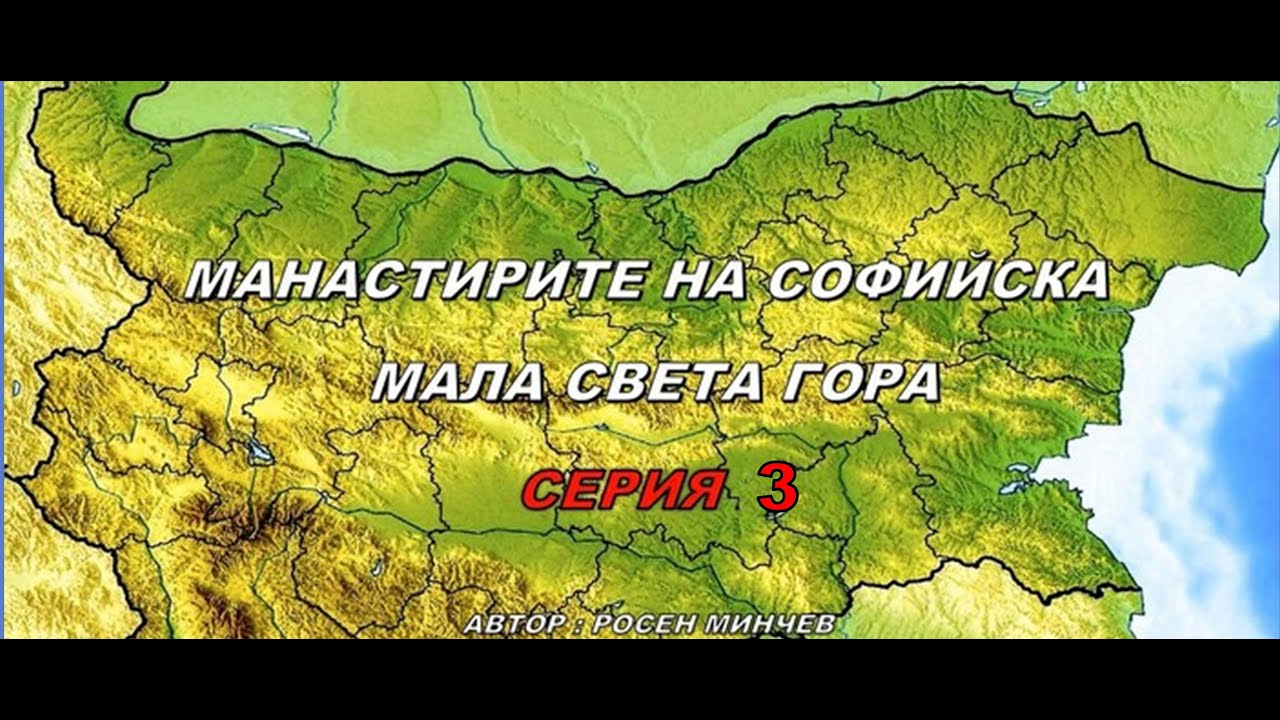 МАНАСТИРИТЕ НА СОФИЙСКА МАЛА СВЕТА ГОРА  СЕРИЯ 3