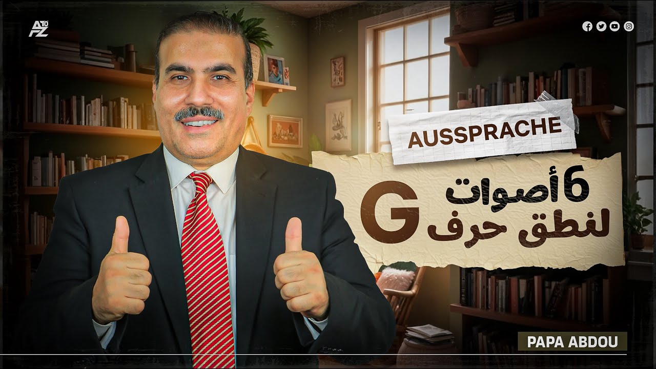 نطق حرف G | اللغة الألمانية للمبتدئين | بابا عبدو