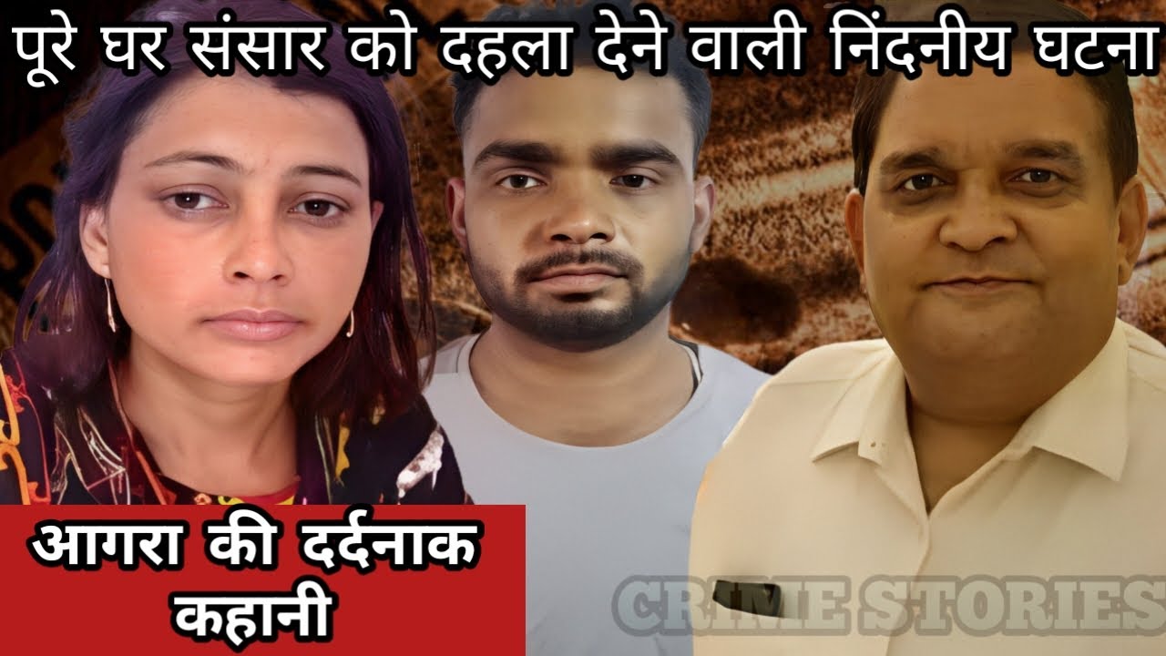 Agra Case | पूरे घर संसार को दहला देने वाली निंदनीय घटना | Crime Story Hindi | Crime Podcast