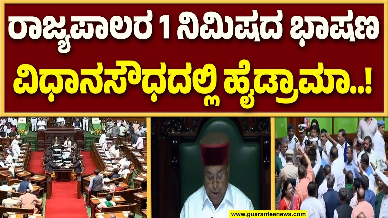 ಕೇವಲ 1 ನಿಮಿಷ ಭಾಷಣ ಮಾಡಿ ಹೊರ ನಡೆದ ರಾಜ್ಯಪಾಲ ಗೆಹ್ಲೋಟ್ ವಿರುದ್ಧ ಸರ್ಕಾರ ಆಕ್ರೋಶ..! | Guarantee News