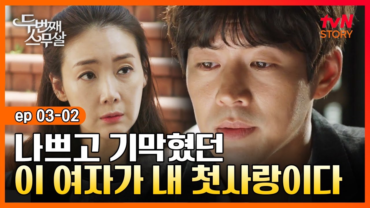 두번째스무살 EP.03-02 나쁜X, 기막힌X, 짜증나는X. 내 첫사랑이 이상해져서 내 앞에 돌아왔다 | tvN STORY 150904 방송