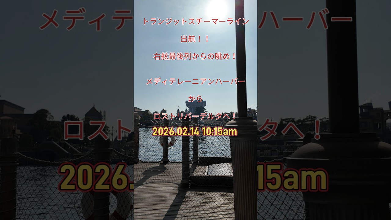 トランジットスチーマーライン 乗船☆東京ディズニーシー　メディテレーニアンハーバーからロストリバーデルタへ #ディズニーシー #メディテレーニアンハーバー #トランジットスチーマーライン