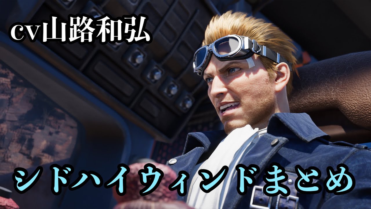 陽気な凄腕パイロット【シドハイウィンド登場シーンまとめ】cv山路 和弘、ネタバレ注意【FINAL FANTASY VII REBIRTH】 PS5版