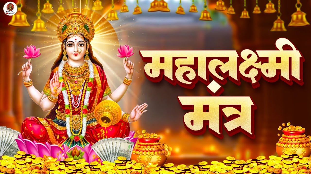 “Mahalakshmi Mantra | धन, सुख और समृद्धि के लिए शक्तिशाली महालक्ष्मी मंत्र | Mahalaxmi Bhakti Song”
