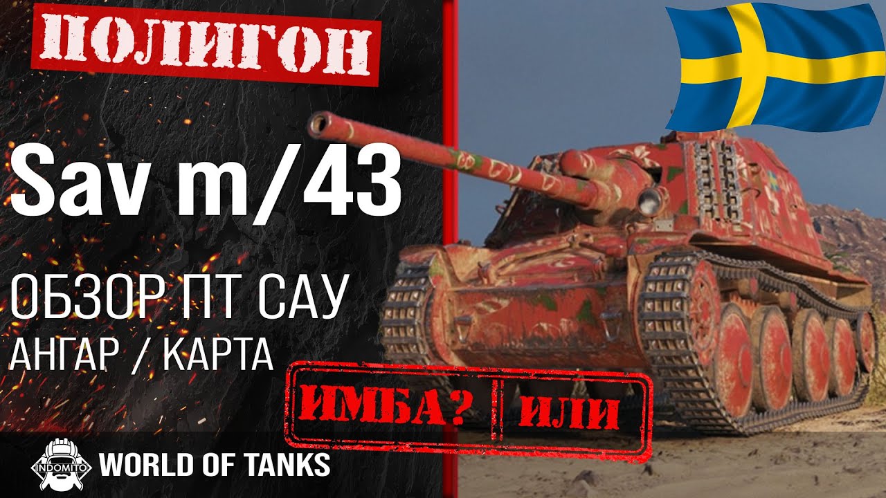 Обзор Sav m/43 гайд ПТ САУ Швеции | Sav m43 броня | оборудование sav m/43