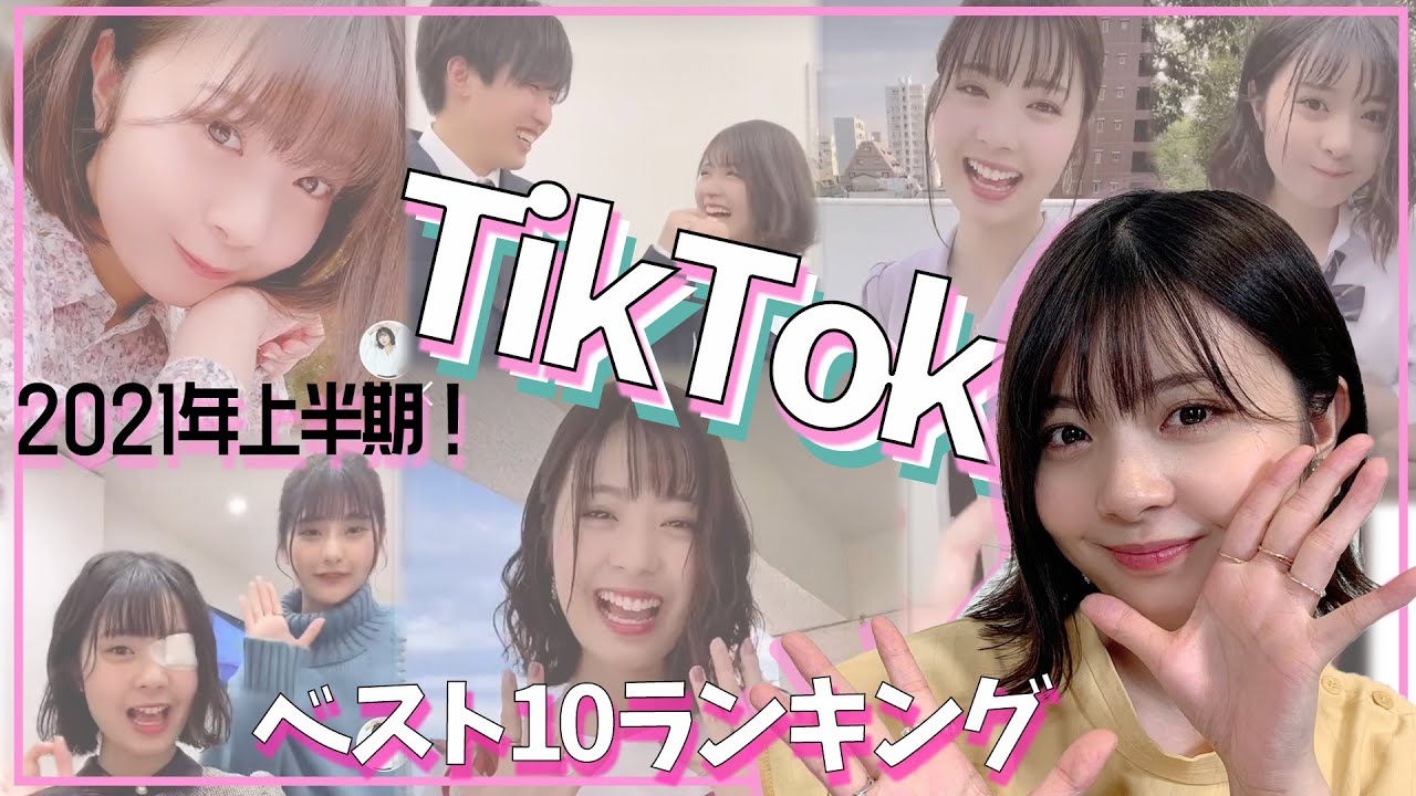 【TikTok】2021年上半期、ゆなの人気ランキングTOP10を発表！