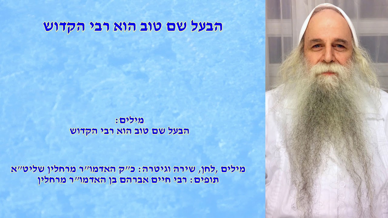 הבעל שם טוב הוא רבי הקדוש - כ