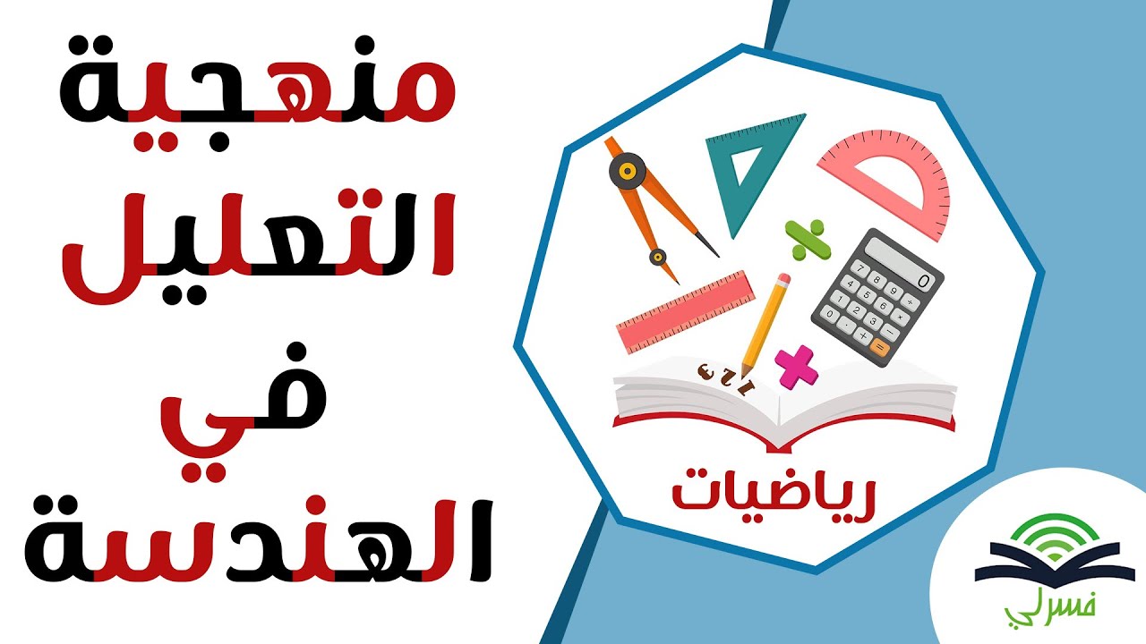 منهجية التعليل في الهندسة