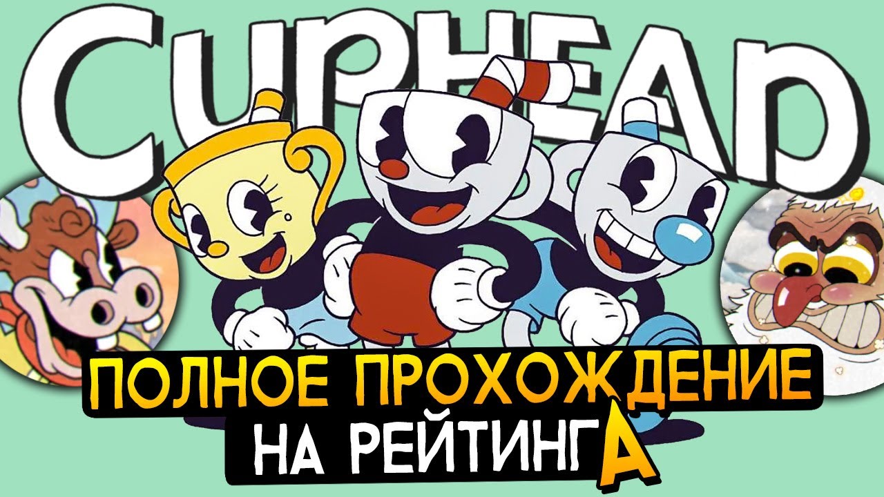 КАПХЕД DLC! ПОЛНОЕ ПРОХОЖДЕНИЕ НА РАНГ A &ndash; Cuphead The Delicious Last Course