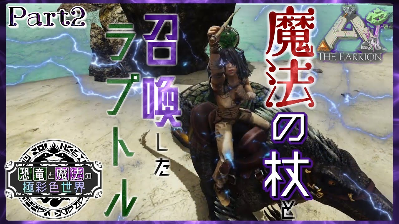 【ARK:The Earrion】#2 心の彫刻刀を持って聞いております.../Dragonpunk/Magic Remastered/Wardrobe Mod/ゆっくり実況