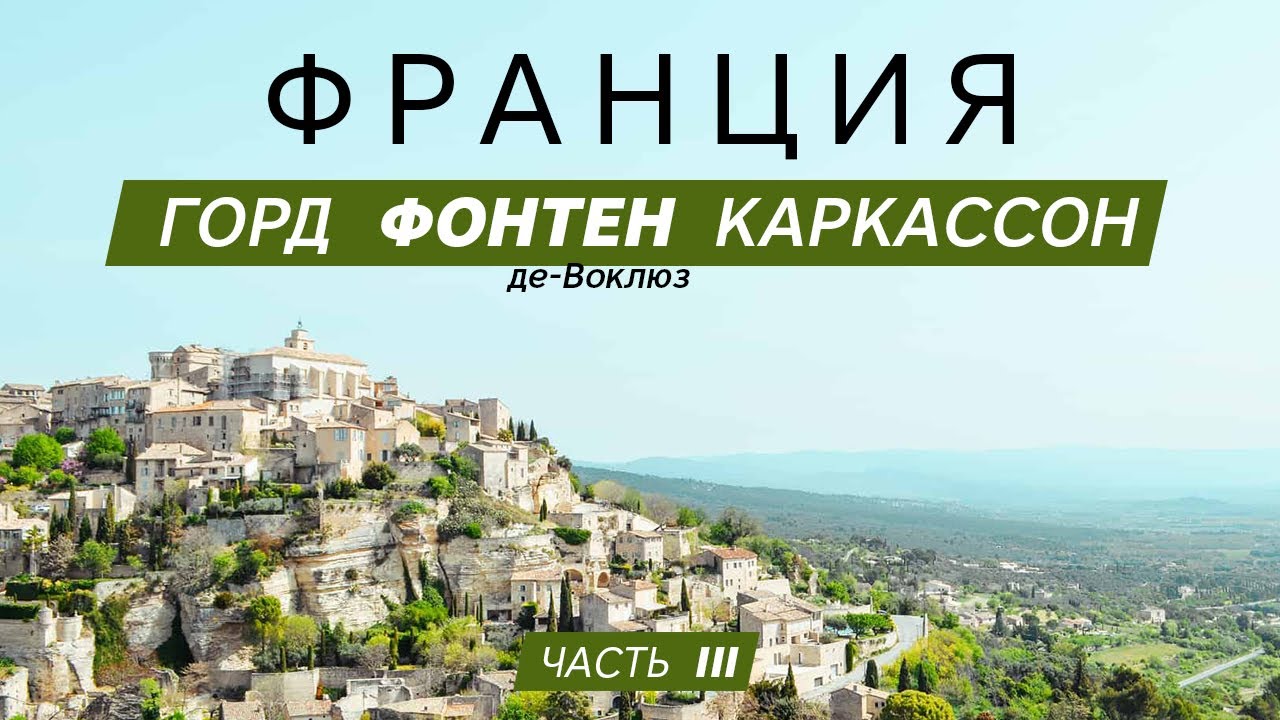 Каркассон Франция. Горд прованс. Фонтен-де-Воклюз. Путешествие по Франции