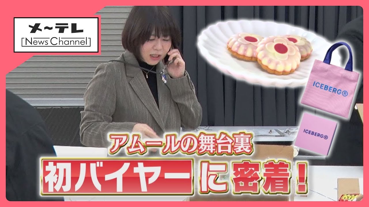 【開幕直前】“チョコの祭典”の舞台裏　アムールのメインバイヤーに密着