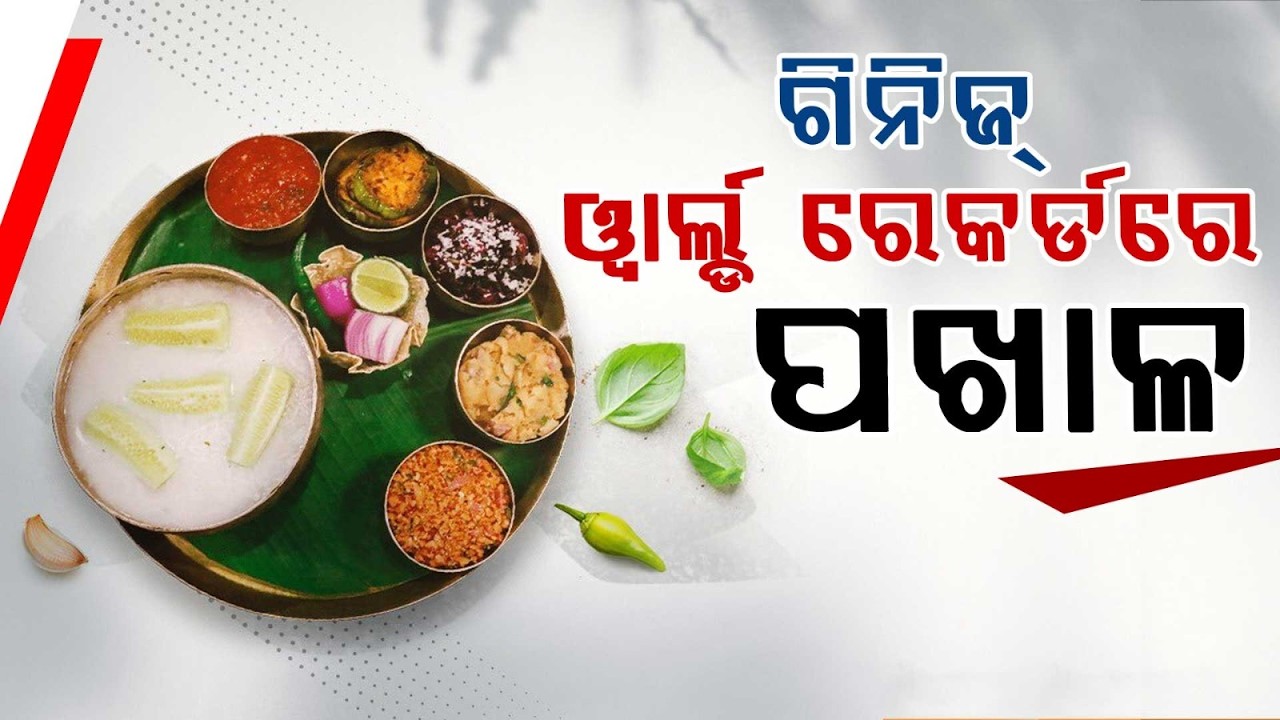 ଗିନିଜ ରେକର୍ଡରେ ପଖାଳ | Odisha Set Guinness Record with 1174 kg Pakhala, Showcasing Odia Food Heritage