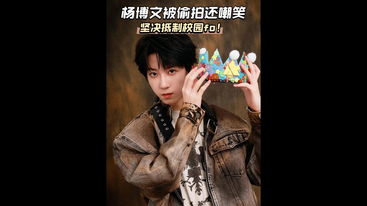 楊博文在學校被偷拍嘲諷，同學的嫉妒心太可怕，必須抵制校園fo #楊博文 #tf四代 #fo #時代峰峻 #影娛熱點團