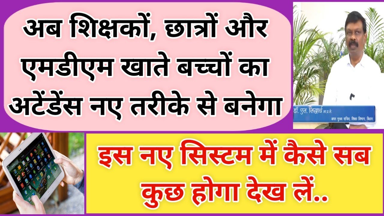 अब शिक्षकों, छात्रों और एमडीएम खाते बच्चों का अटेंडेंस नए तरीके से बनेगा | कैसे सब कुछ होगा देख लें.