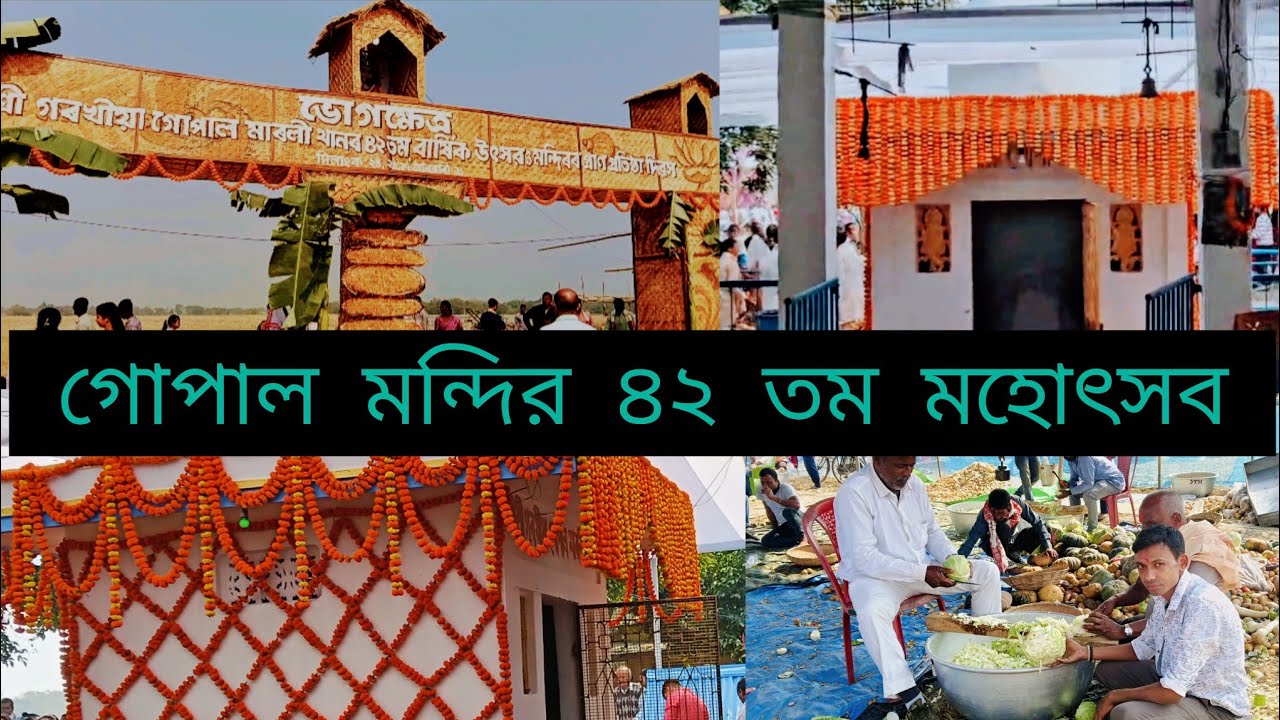 গোপাল মন্দির মহোৎসব অনুষ্ঠান