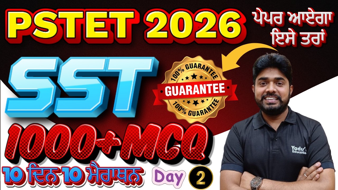 SST | PSTET 2026 |  1000+ MCQ | 10 ਦਿਨ 10 ਮੈਰਾਥਨ | PART-2 # YADU EDUCATION @ 8:00PM