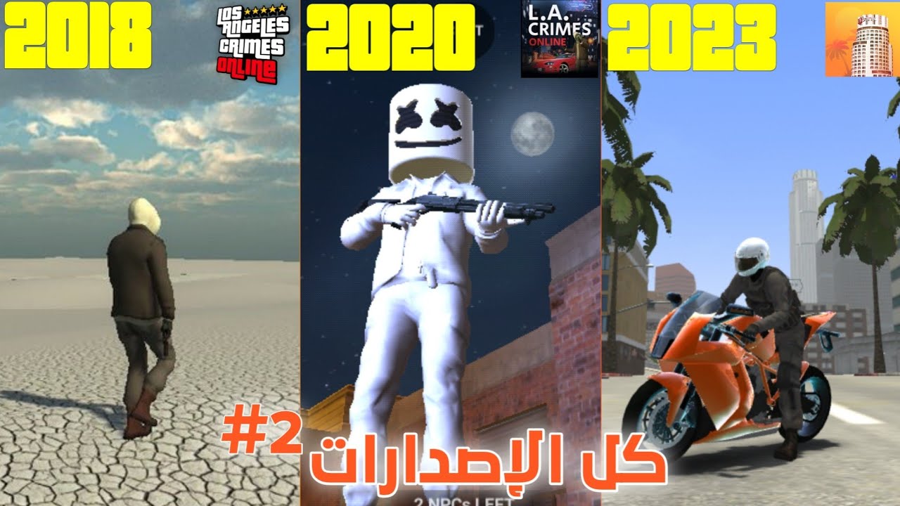 التطور في لعبة لوس أنجلوس أونلاين من إصدار 1.0 إلى 1.7.1 🎮 ( الجزء الثاني ) || إختلاف رهييب 🔥