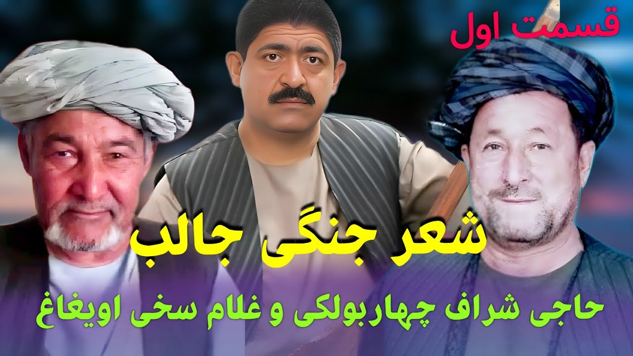 شعر جنگی جالب قدیمی حاجی شراف چهاربولکی و غلام سخی اویغاغ قسمت اول
