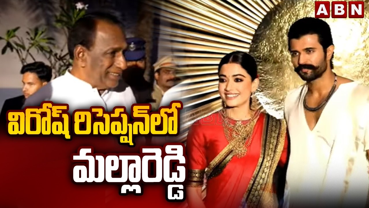 విరోష్ రిసెప్షన్ లో మల్లారెడ్డి | Mallareddy Attends To Virosh Wedding Reception | ABN Telugu