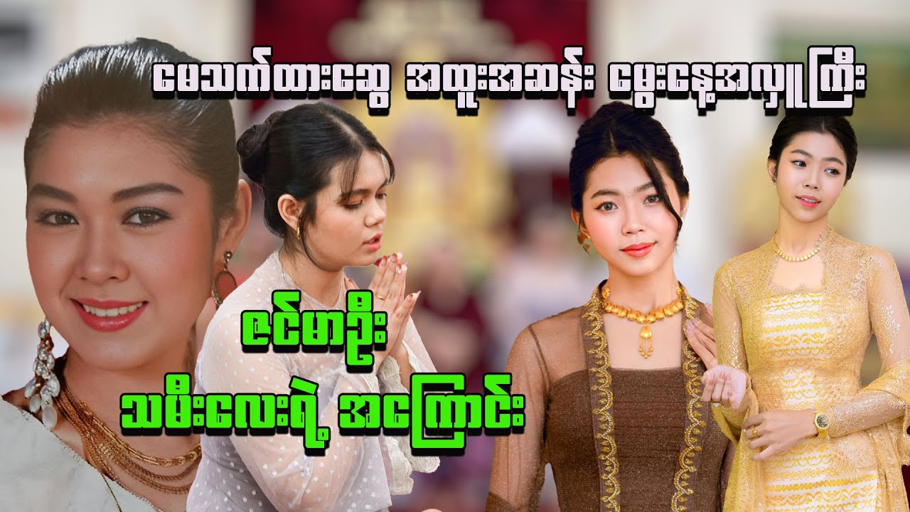 ဇင်မာဦး သမီးလေးရဲ့ အကြောင်း  | မေသက်ထားဆွေ အထူးအဆန်း မွေးနေ့အလှူကြီး