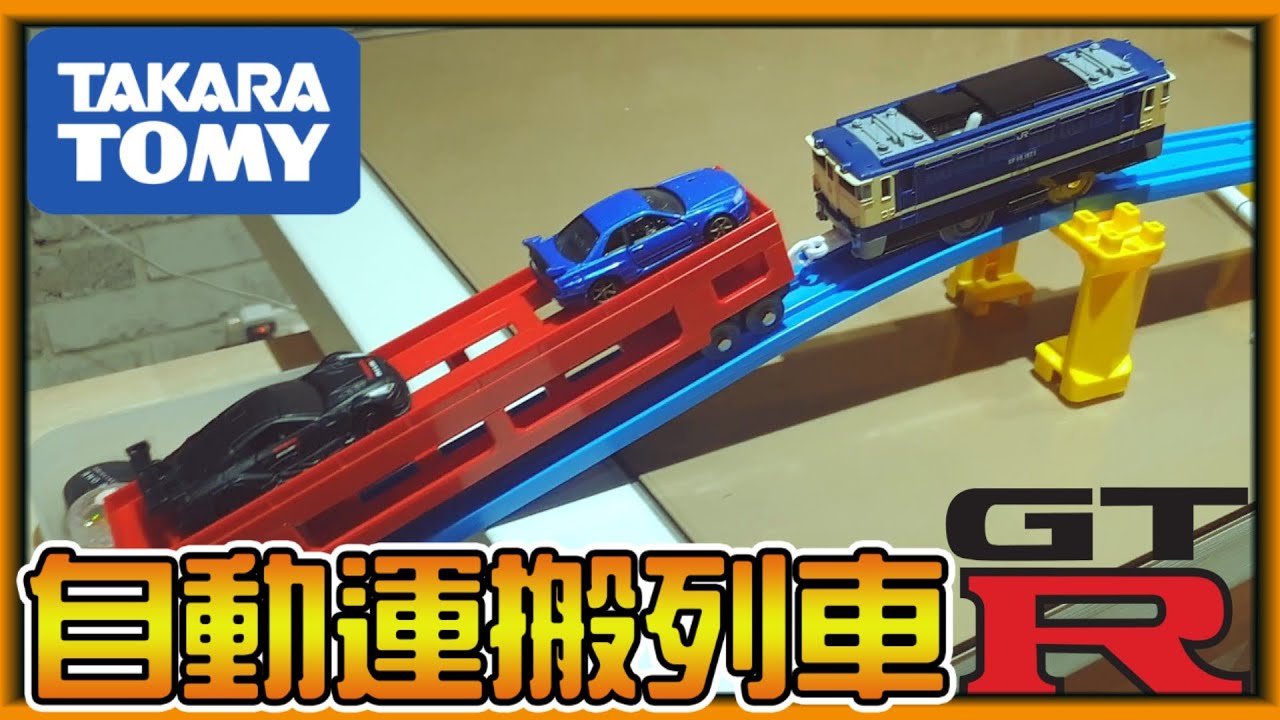 【阿杰】運送GTR，TOMY自動運搬列車 (TAKARA TOMY S-34)