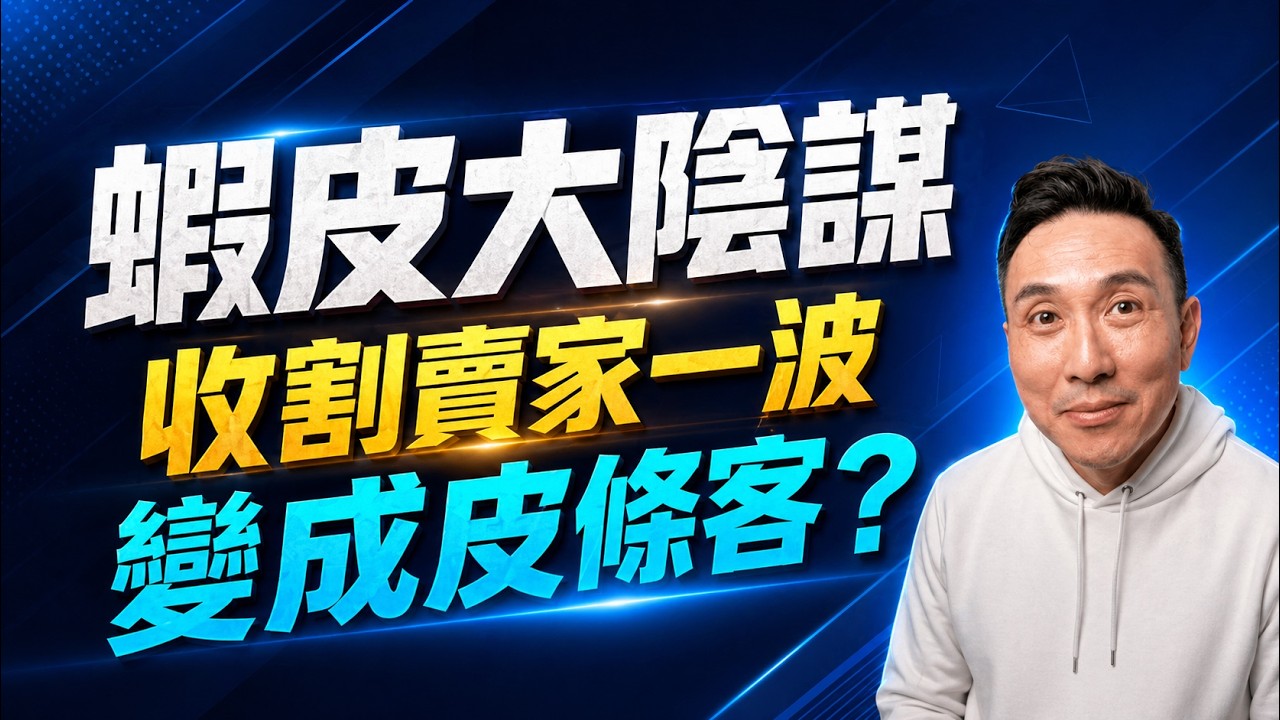 收割一波 蝦皮把賣家捧上天後再打成聯盟行銷皮條客！?