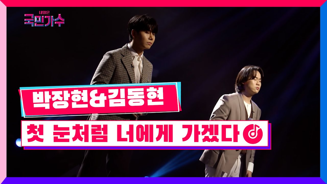 [클린버전] 준결승ㅣ일대일 한 곡 대결ㅣ박장현 & 김동현 - 첫 눈처럼 너에게 가겠다 #내일은국민가수 10화 TV CHOSUN 211209 방송