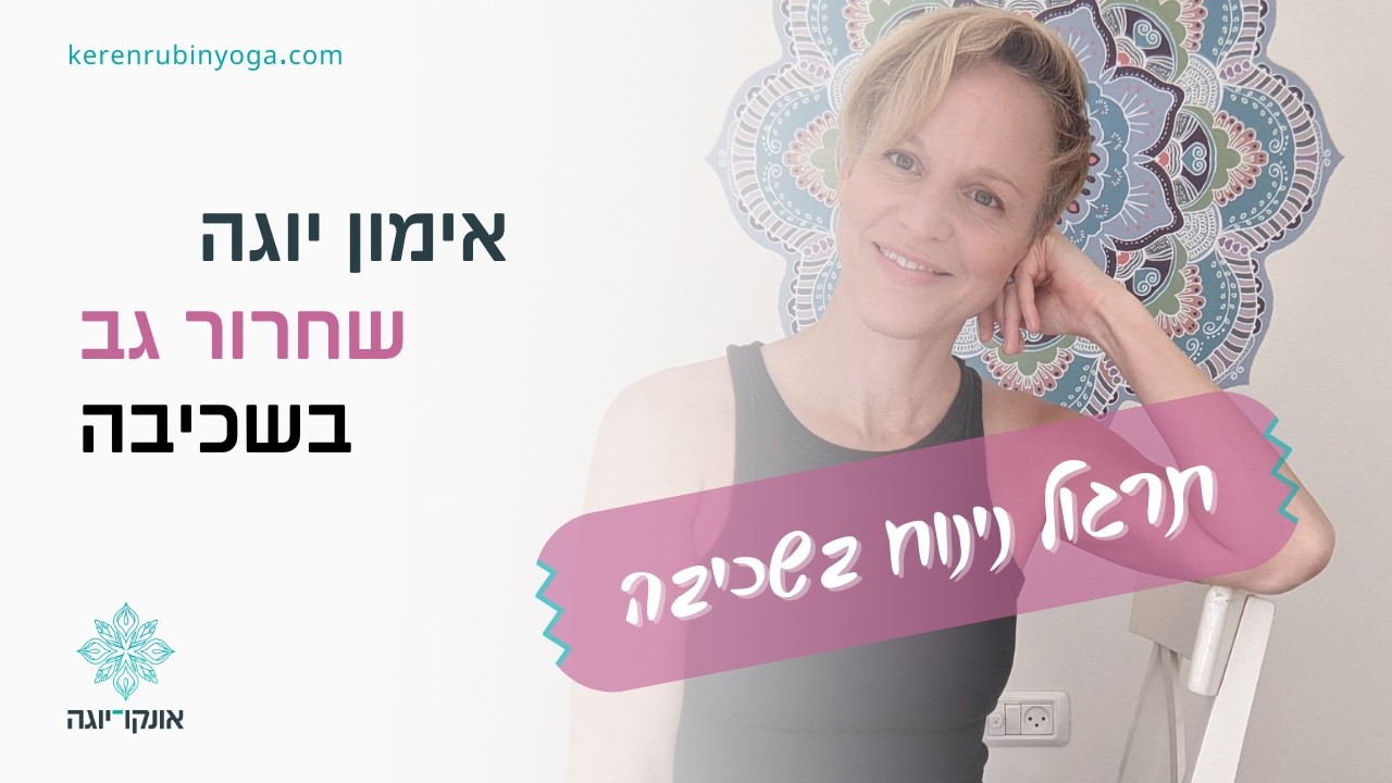 תרגול יוגה תרפיה לשחרור גב תחתון