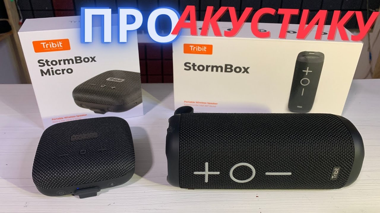 Tribit StormBox и StormBox MICRO. Стоит ли покупать?