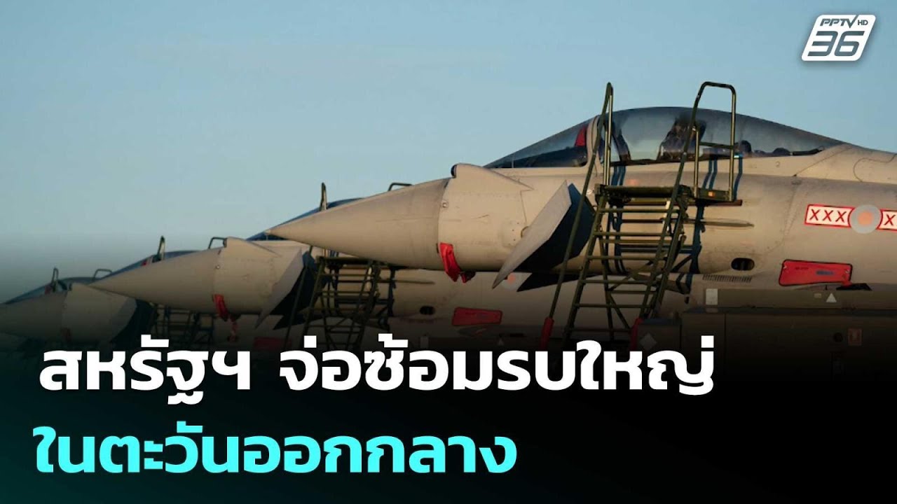 สหรัฐฯ จ่อซ้อมรบใหญ่ในตะวันออกกลาง | เข้มข่าวค่ำ | 28 ม.ค. 69