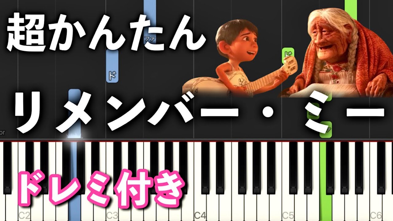 【簡単ピアノ】リメンバー・ミー (ディズニー)