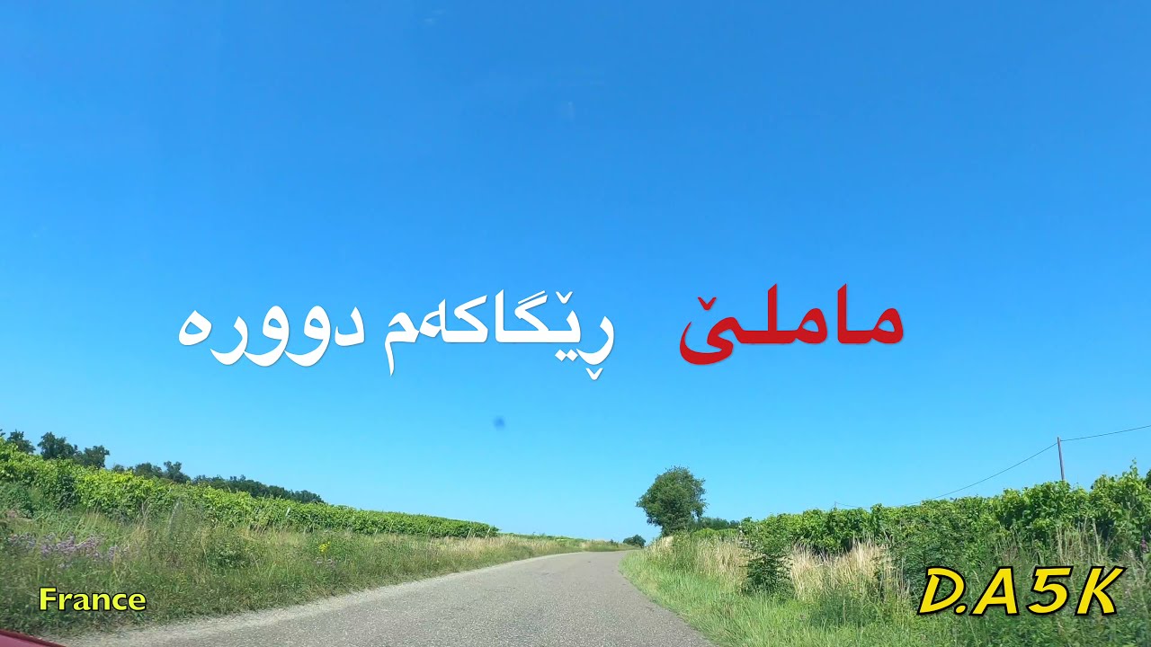 ماملێ   ڕێگاکەم دوورە  Mamle - Regakam Dwra